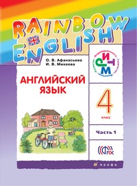 Английский язык 4 класс Афанасьева, Михеева, 