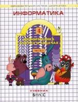 Информатика 4 класс Горячёв, Горина, Суворова