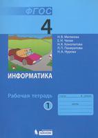 Информатика 4 класс Матвеева, Челак