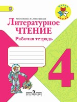 Литература 4 класс Бойкина, Виноградская