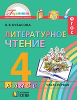 Литература 4 класс Кубасова