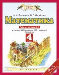 Математика 4 класс Башмаков, Нефёдова