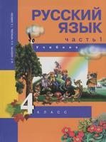 Русский язык 4 класс Каленчук, Чуракова, Байкова