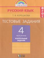 Русский язык 4 класс Корешкова