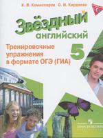 Английский язык 5 класс Комиссаров, Кирдяева