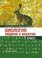 Биология 5 класс Плешаков, Введенский