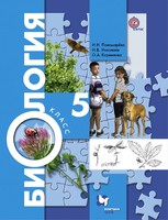 Биология 5 класс Пономарева, Николаев, Корнилова