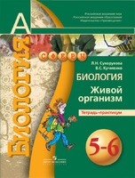 Биология 6 класс Сухорукова, Кучменко