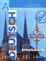 Немецкий язык 5 класс Бим, Рыжова