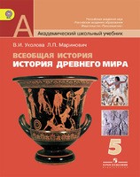 История 5 класс Уколова, Маринович