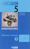 Информатика 5 класс Босова