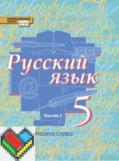 Русский язык 5 класс Быстрова, Кибирева