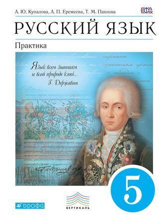 Русский язык 5 класс Купалова, Еремеева, Пахнова