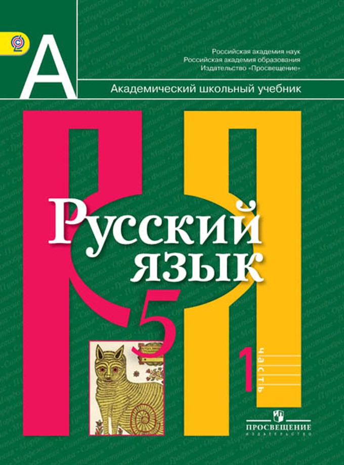 Русский язык 5 класс Рыбченкова, Александрова, Глазков