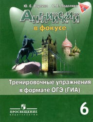Английский язык 6 класс Ваулина, Подоляко