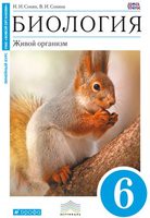 Биология 6 класс Сонин, Сонина