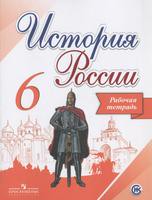 История 6 класс Артасов, Данилов, Косулина, Соколова