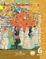 Литература 6 класс Чертов, Трубина, Ипполитова, Мамонова