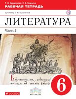 Литература 6 класс Курдюмова