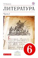 Литература 6 класс Курдюмова