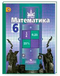 Математика 6 класс Никольский, Потапов, Решетникова