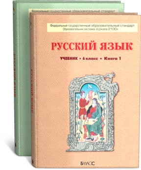 Русский язык 6 класс Бунеев, Бунеева, Комиссарова