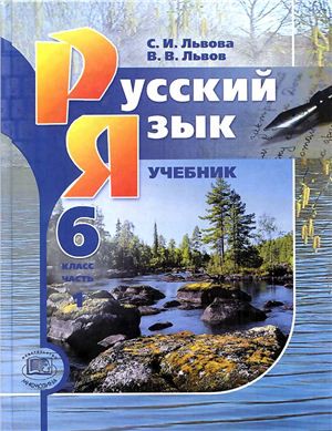 Русский язык 6 класс Львова, Львов