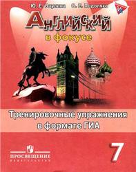 Английский язык 7 класс Ваулина, Дули, Подоляко