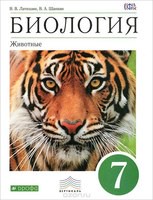 Биология 7 класс Латюшин, Шапкин