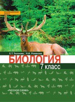 Биология 7 класс Тихонова, Романова