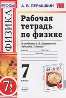 Физика 7 класс Пёрышкин