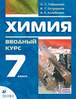 Химия 7 класс Габриелян, Остроумов, Ахлебинин