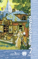 Литература 7 класс Чертов, Трубина, Ипполитова, Мамонова