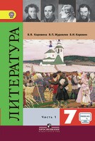 Литература 7 класс Коровина, Журавлев, Коровин
