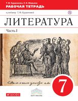 Литература 7 класс Курдюмова