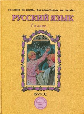 Русский язык 7 класс Бунеев, Бунеева, Комиссарова, Текучёва