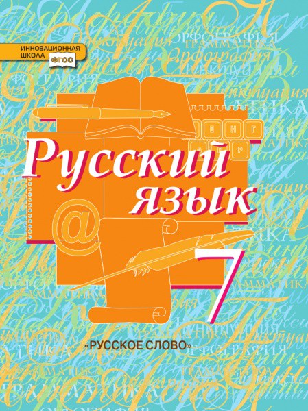 Русский язык 7 класс Быстрова, Кибирева,  Гостева, Воителева