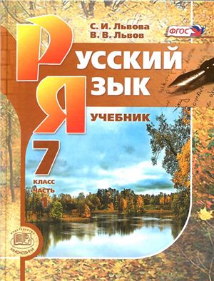Русский язык 7 класс Львова, Львов