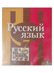 Русский язык 7 класс Рыбченкова, Александрова