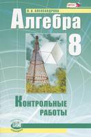 Алгебра 8 класс Александрова