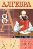 Алгебра 8 класс Кузнецова, Муравьева, Шнеперман, Ящин