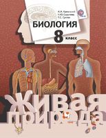Биология 8 класс Каменский, Сарычева, Сухова