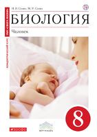 Биология 8 класс Сонин, Сапин