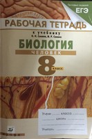 Биология 8 класс Сонин, Сапина