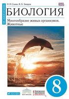 Биология 8 класс Сонин, Захаров