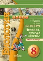 Биология 8 класс Сухорукова, Кучменко, Васина
