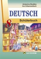 Немецкий язык 8 класс Будько, Урбанович