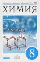 Химия 8 класс Ерёмин, Кузьменко, Дроздов