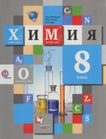 Химия 8 класс Кузнецова, Титова, Гара
