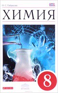 Химия 8 класс Габриелян